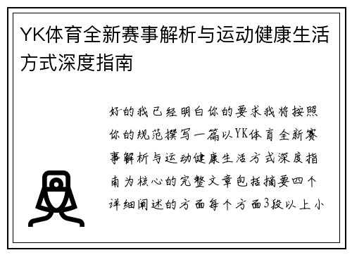 YK体育全新赛事解析与运动健康生活方式深度指南