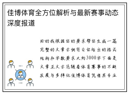 佳博体育全方位解析与最新赛事动态深度报道