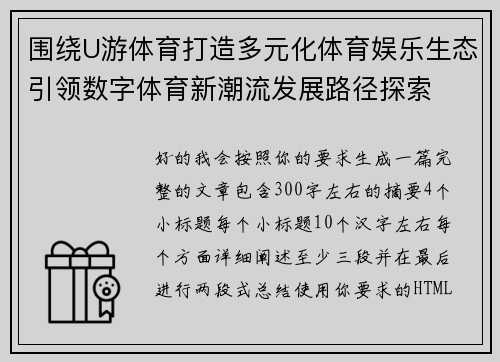 围绕U游体育打造多元化体育娱乐生态引领数字体育新潮流发展路径探索