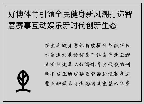 好博体育引领全民健身新风潮打造智慧赛事互动娱乐新时代创新生态