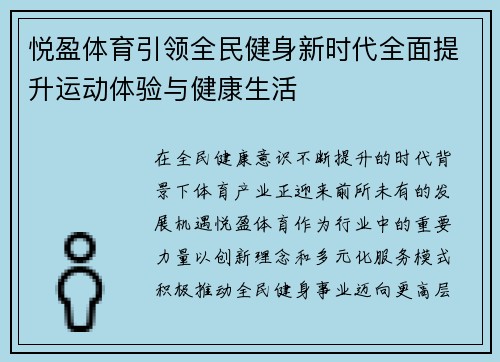 悦盈体育引领全民健身新时代全面提升运动体验与健康生活 悦盈体育引领全民健身新时代全面提升运动体验与健康生活