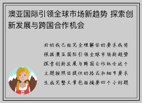 澳亚国际引领全球市场新趋势 探索创新发展与跨国合作机会