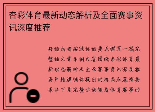 杏彩体育最新动态解析及全面赛事资讯深度推荐 杏彩体育最新动态解析及全面赛事资讯深度推荐