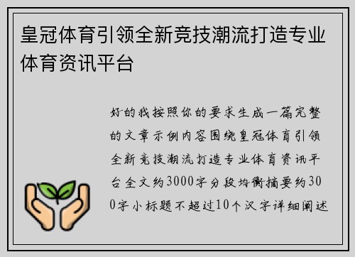 皇冠体育引领全新竞技潮流打造专业体育资讯平台 皇冠体育引领全新竞技潮流打造专业体育资讯平台