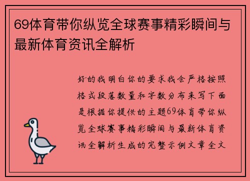 69体育带你纵览全球赛事精彩瞬间与最新体育资讯全解析 69体育带你纵览全球赛事精彩瞬间与最新体育资讯全解析