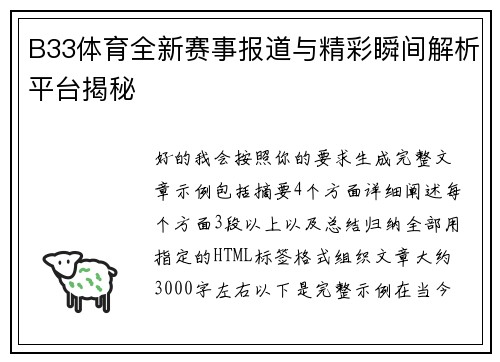 B33体育全新赛事报道与精彩瞬间解析平台揭秘 B33体育全新赛事报道与精彩瞬间解析平台揭秘