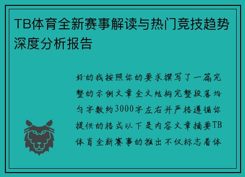 TB体育全新赛事解读与热门竞技趋势深度分析报告 TB体育全新赛事解读与热门竞技趋势深度分析报告