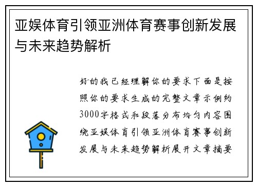 亚娱体育引领亚洲体育赛事创新发展与未来趋势解析 亚娱体育引领亚洲体育赛事创新发展与未来趋势解析