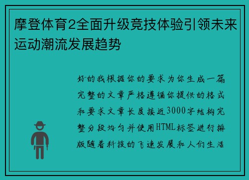 摩登体育2全面升级竞技体验引领未来运动潮流发展趋势 摩登体育2全面升级竞技体验引领未来运动潮流发展趋势