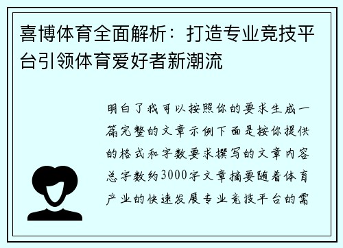 喜博体育全面解析：打造专业竞技平台引领体育爱好者新潮流