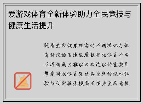爱游戏体育全新体验助力全民竞技与健康生活提升 爱游戏体育全新体验助力全民竞技与健康生活提升