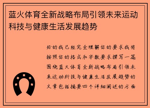 蓝火体育全新战略布局引领未来运动科技与健康生活发展趋势 蓝火体育全新战略布局引领未来运动科技与健康生活发展趋势