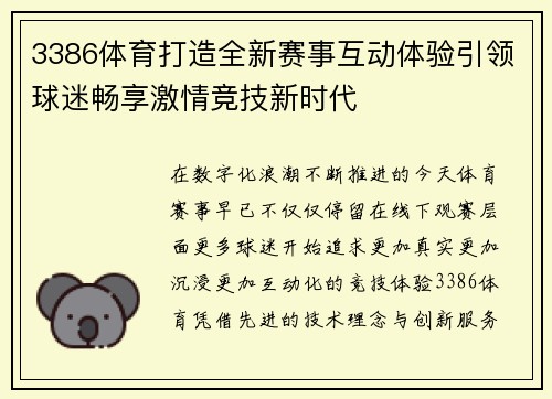 3386体育打造全新赛事互动体验引领球迷畅享激情竞技新时代 3386体育打造全新赛事互动体验引领球迷畅享激情竞技新时代