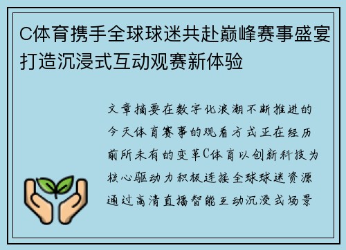 C体育携手全球球迷共赴巅峰赛事盛宴打造沉浸式互动观赛新体验 C体育携手全球球迷共赴巅峰赛事盛宴打造沉浸式互动观赛新体验