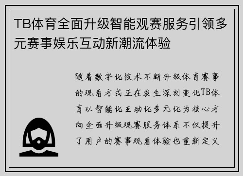 TB体育全面升级智能观赛服务引领多元赛事娱乐互动新潮流体验 TB体育全面升级智能观赛服务引领多元赛事娱乐互动新潮流体验
