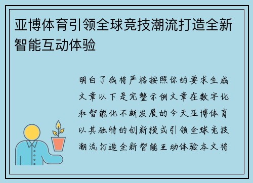 亚博体育引领全球竞技潮流打造全新智能互动体验 亚博体育引领全球竞技潮流打造全新智能互动体验
