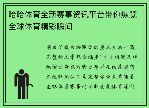 哈哈体育全新赛事资讯平台带你纵览全球体育精彩瞬间 哈哈体育全新赛事资讯平台带你纵览全球体育精彩瞬间