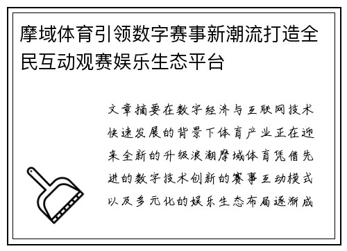 摩域体育引领数字赛事新潮流打造全民互动观赛娱乐生态平台 摩域体育引领数字赛事新潮流打造全民互动观赛娱乐生态平台