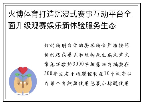 火博体育打造沉浸式赛事互动平台全面升级观赛娱乐新体验服务生态