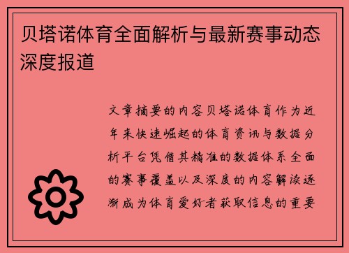 贝塔诺体育全面解析与最新赛事动态深度报道