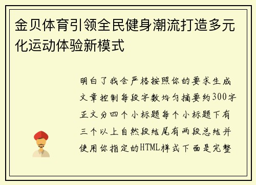 金贝体育引领全民健身潮流打造多元化运动体验新模式