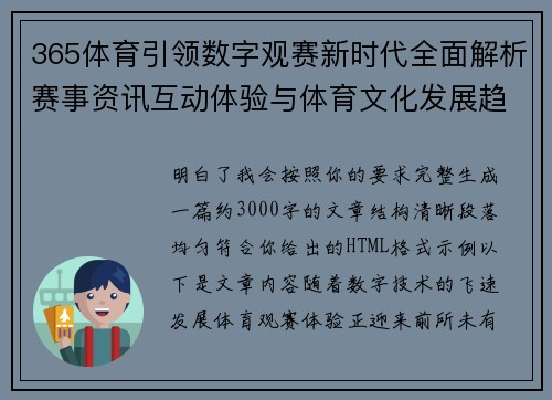 365体育引领数字观赛新时代全面解析赛事资讯互动体验与体育文化发展趋势 365体育引领数字观赛新时代全面解析赛事资讯互动体验与体育文化发展趋势