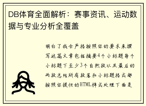 DB体育全面解析:赛事资讯、运动数据与专业分析全覆盖 DB体育全面解析:赛事资讯、运动数据与专业分析全覆盖