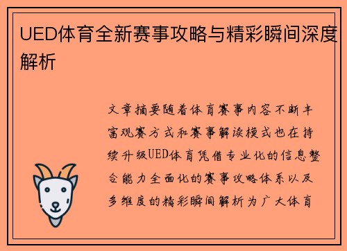 UED体育全新赛事攻略与精彩瞬间深度解析 UED体育全新赛事攻略与精彩瞬间深度解析