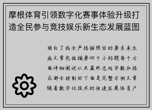 摩根体育引领数字化赛事体验升级打造全民参与竞技娱乐新生态发展蓝图 摩根体育引领数字化赛事体验升级打造全民参与竞技娱乐新生态发展蓝图