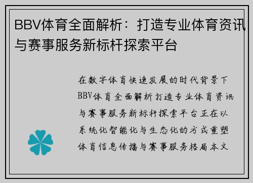 BBV体育全面解析：打造专业体育资讯与赛事服务新标杆探索平台