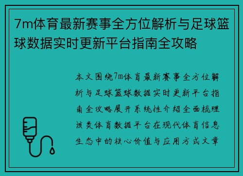 7m体育最新赛事全方位解析与足球篮球数据实时更新平台指南全攻略