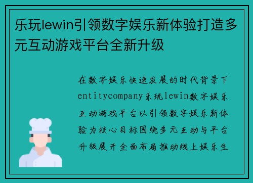 乐玩lewin引领数字娱乐新体验打造多元互动游戏平台全新升级 乐玩lewin引领数字娱乐新体验打造多元互动游戏平台全新升级