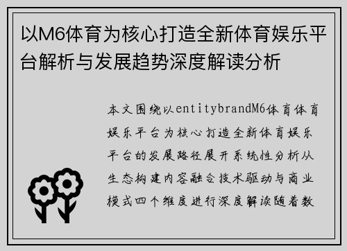 以M6体育为核心打造全新体育娱乐平台解析与发展趋势深度解读分析 以M6体育为核心打造全新体育娱乐平台解析与发展趋势深度解读分析