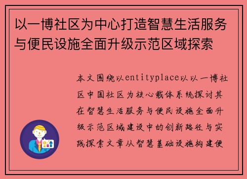 以一博社区为中心打造智慧生活服务与便民设施全面升级示范区域探索 以一博社区为中心打造智慧生活服务与便民设施全面升级示范区域探索