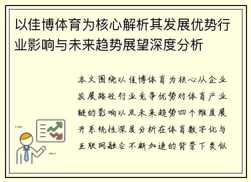 以佳博体育为核心解析其发展优势行业影响与未来趋势展望深度分析