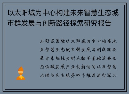 以太阳城为中心构建未来智慧生态城市群发展与创新路径探索研究报告 以太阳城为中心构建未来智慧生态城市群发展与创新路径探索研究报告