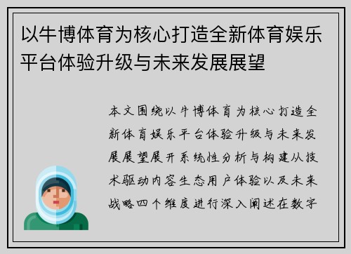 以牛博体育为核心打造全新体育娱乐平台体验升级与未来发展展望