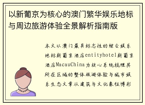 以新葡京为核心的澳门繁华娱乐地标与周边旅游体验全景解析指南版