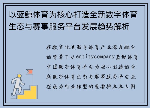 以蓝鲸体育为核心打造全新数字体育生态与赛事服务平台发展趋势解析