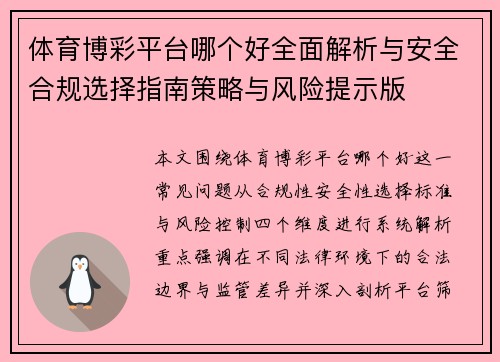 体育博彩平台哪个好全面解析与安全合规选择指南策略与风险提示版