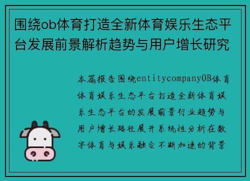 围绕ob体育打造全新体育娱乐生态平台发展前景解析趋势与用户增长研究报告分析 围绕ob体育打造全新体育娱乐生态平台发展前景解析趋势与用户增长研究报告分析