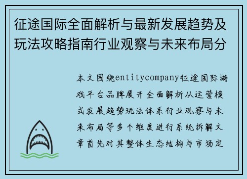 征途国际全面解析与最新发展趋势及玩法攻略指南行业观察与未来布局分析