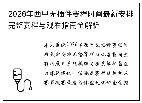 2026年西甲无插件赛程时间最新安排完整赛程与观看指南全解析