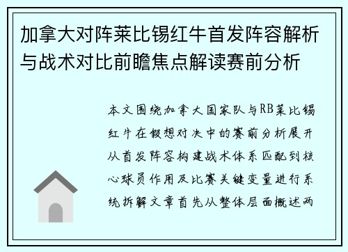 加拿大对阵莱比锡红牛首发阵容解析与战术对比前瞻焦点解读赛前分析