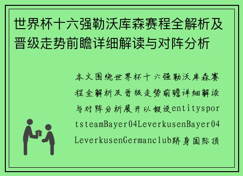 世界杯十六强勒沃库森赛程全解析及晋级走势前瞻详细解读与对阵分析