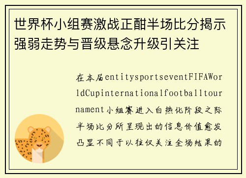 世界杯小组赛激战正酣半场比分揭示强弱走势与晋级悬念升级引关注 世界杯小组赛激战正酣半场比分揭示强弱走势与晋级悬念升级引关注
