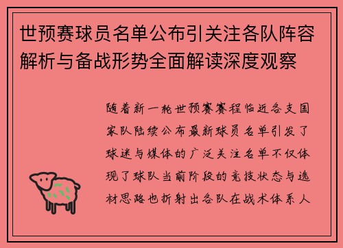 世预赛球员名单公布引关注各队阵容解析与备战形势全面解读深度观察