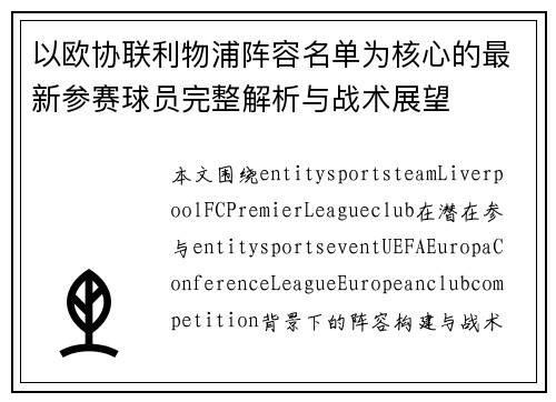 以欧协联利物浦阵容名单为核心的最新参赛球员完整解析与战术展望