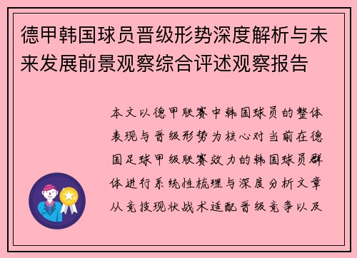 德甲韩国球员晋级形势深度解析与未来发展前景观察综合评述观察报告 德甲韩国球员晋级形势深度解析与未来发展前景观察综合评述观察报告
