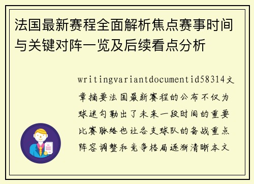 法国最新赛程全面解析焦点赛事时间与关键对阵一览及后续看点分析 法国最新赛程全面解析焦点赛事时间与关键对阵一览及后续看点分析